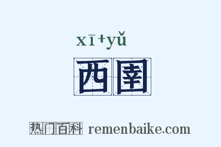 西圉是什么意思的图片